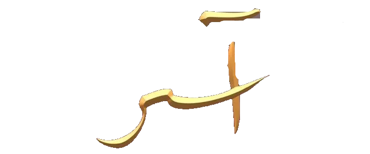 مسلسل اسر – الحلقة 72 الثانية السبعون