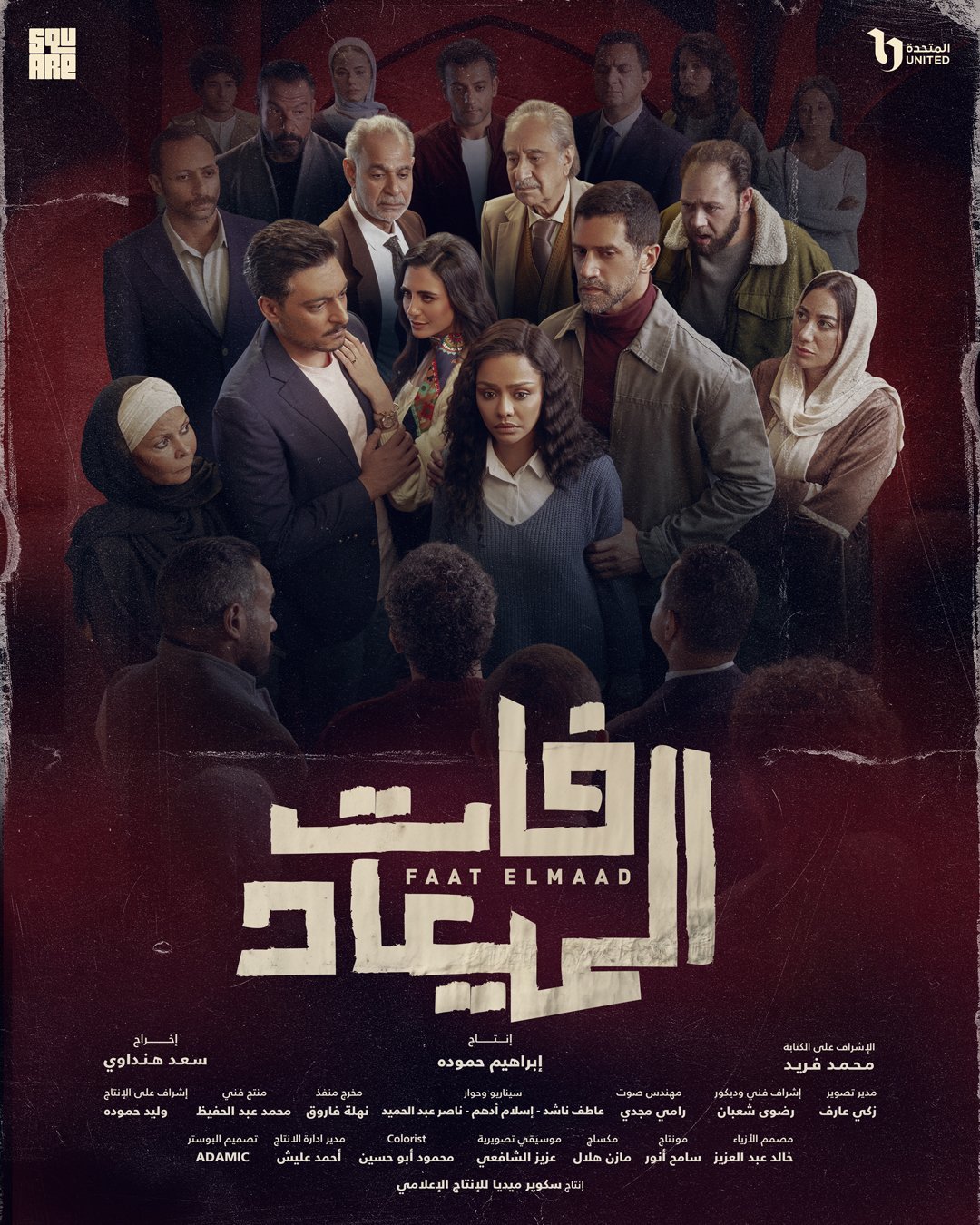مسلسل فات الميعاد – الحلقة 25 الخامسة و العشرون