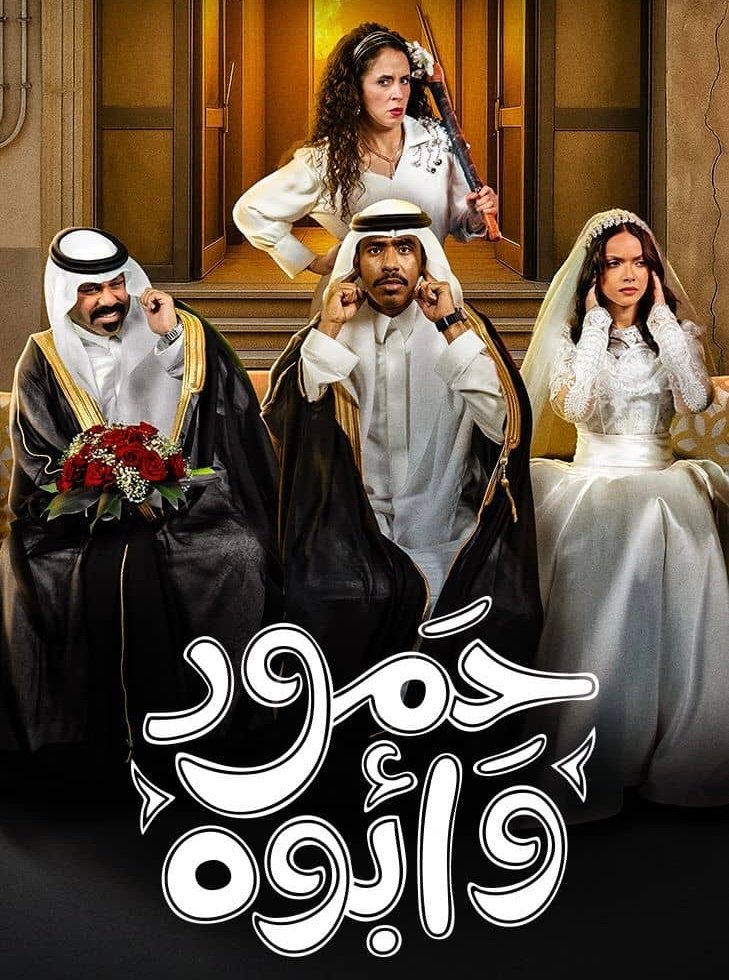 مسلسل حمود وابوه – الحلقة 1 الاولى